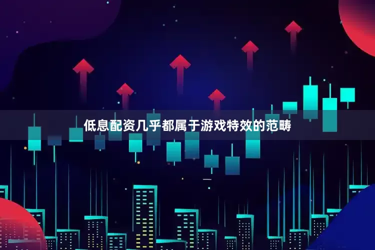 低息配资几乎都属于游戏特效的范畴