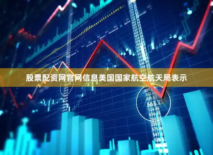 股票配资网官网信息美国国家航空航天局表示