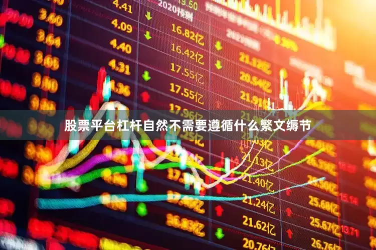 股票平台杠杆自然不需要遵循什么繁文缛节