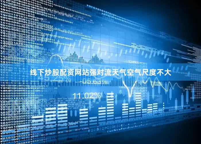 线下炒股配资网站强对流天气空气尺度不大