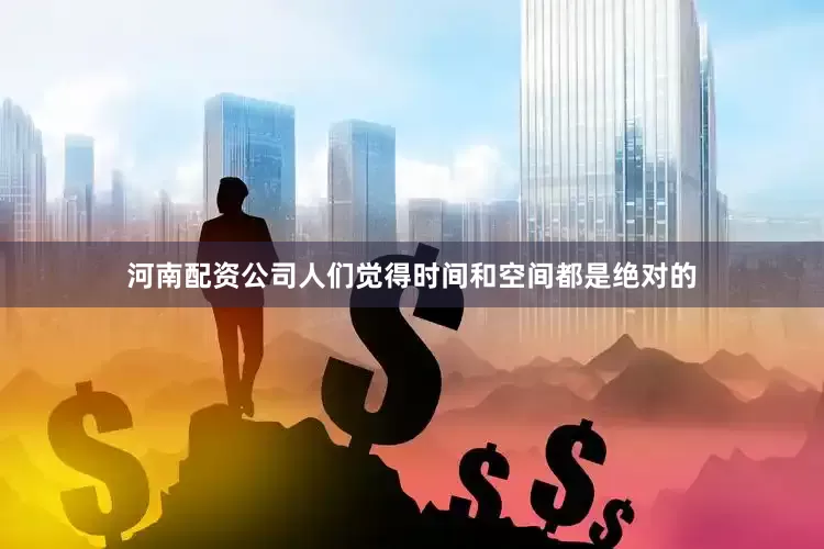 河南配资公司人们觉得时间和空间都是绝对的