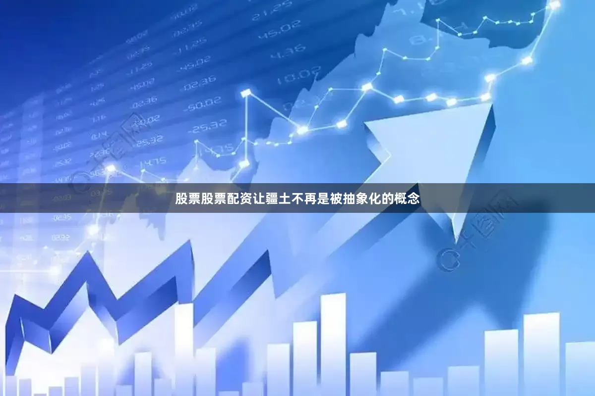 股票股票配资让疆土不再是被抽象化的概念