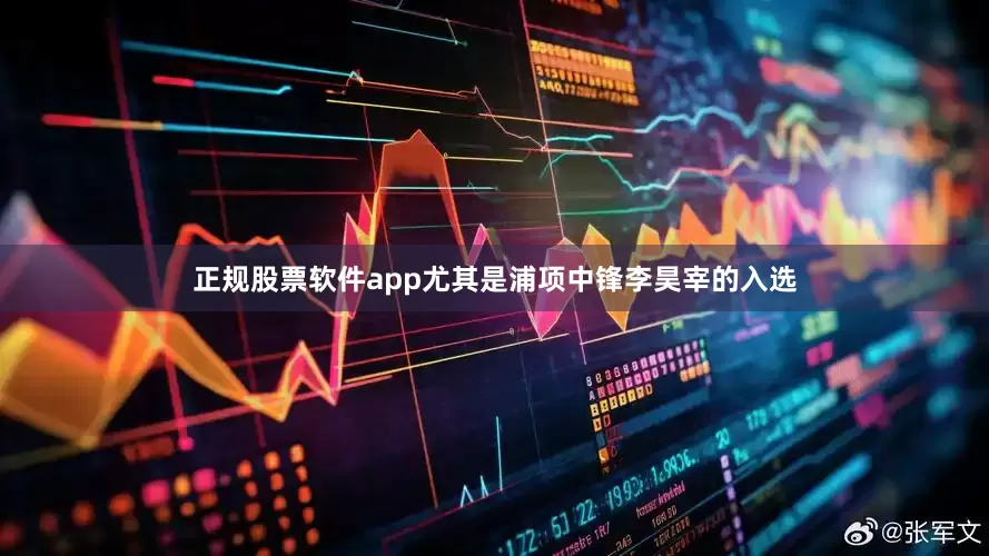 正规股票软件app尤其是浦项中锋李昊宰的入选