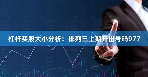 杠杆买股　　　　大小分析：排列三上期开出号码977