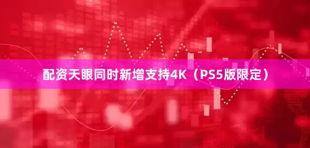 配资天眼同时新增支持4K（PS5版限定）