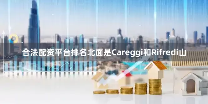 合法配资平台排名北面是Careggi和Rifredi山