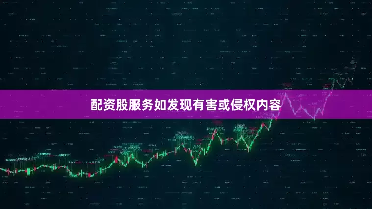 配资股服务如发现有害或侵权内容