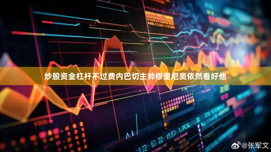 炒股资金杠杆不过费内巴切主帅穆里尼奥依然看好他