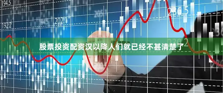 股票投资配资汉以降人们就已经不甚清楚了