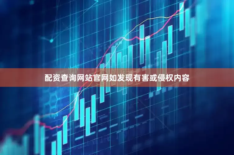 配资查询网站官网如发现有害或侵权内容