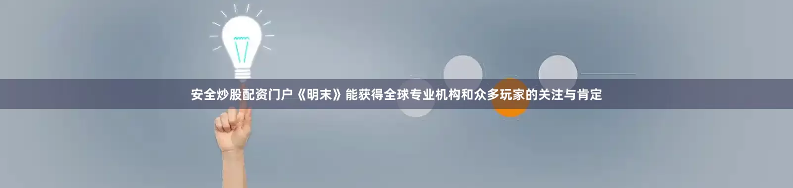 安全炒股配资门户《明末》能获得全球专业机构和众多玩家的关注与肯定