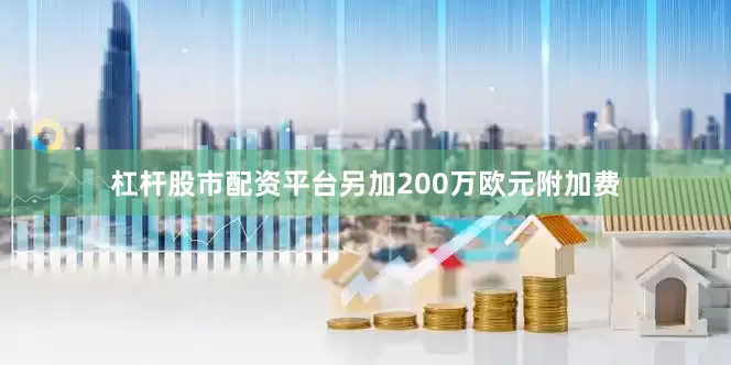 杠杆股市配资平台另加200万欧元附加费