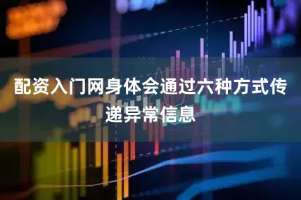 配资入门网身体会通过六种方式传递异常信息