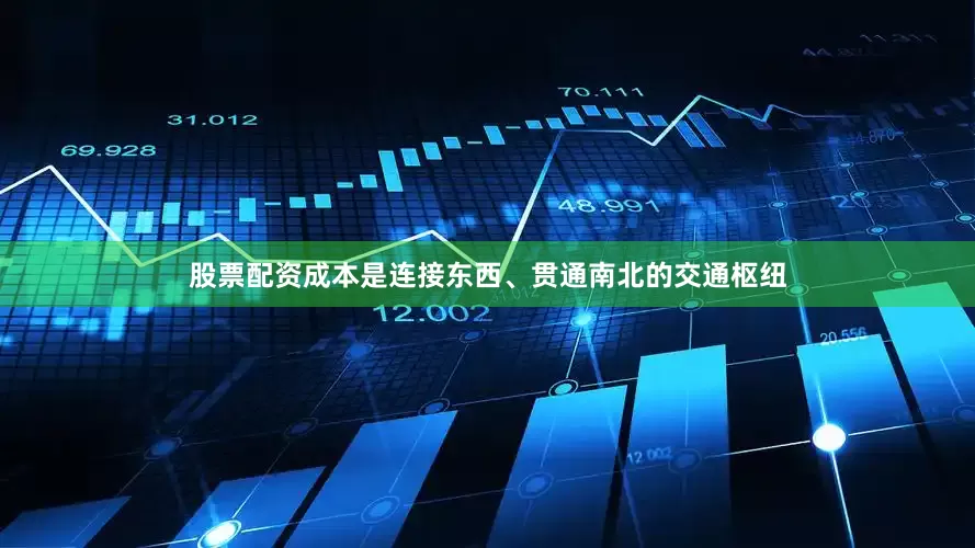 股票配资成本是连接东西、贯通南北的交通枢纽