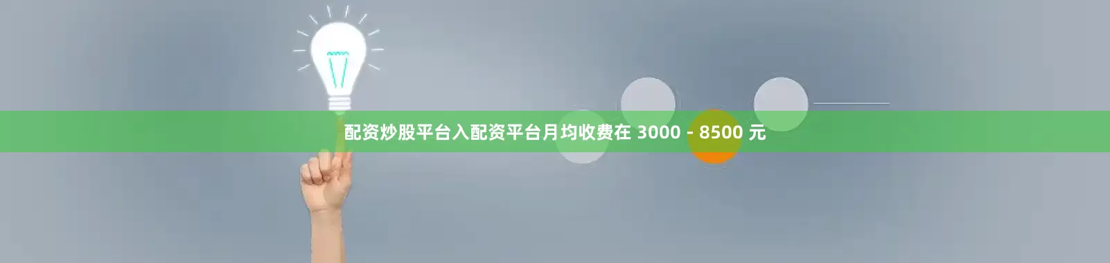 配资炒股平台入配资平台月均收费在 3000 - 8500 元