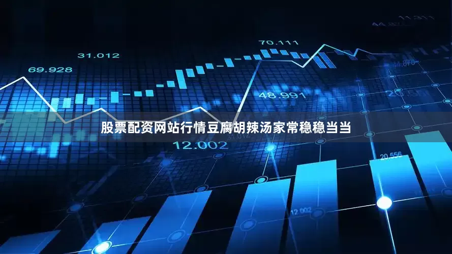 股票配资网站行情豆腐胡辣汤家常稳稳当当