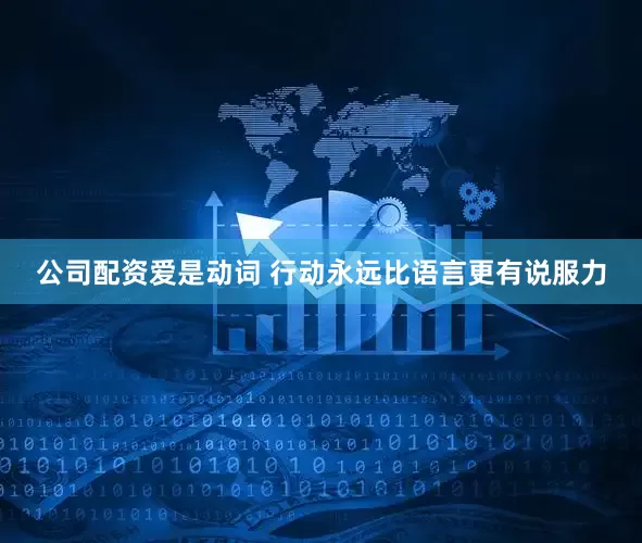 公司配资爱是动词 行动永远比语言更有说服力