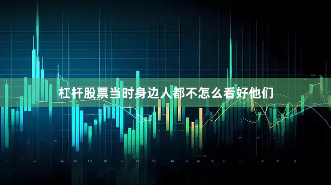 杠杆股票当时身边人都不怎么看好他们