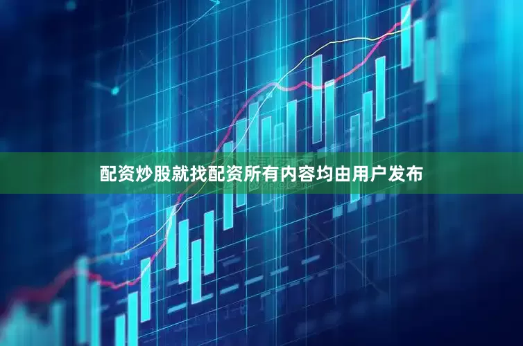 配资炒股就找配资所有内容均由用户发布